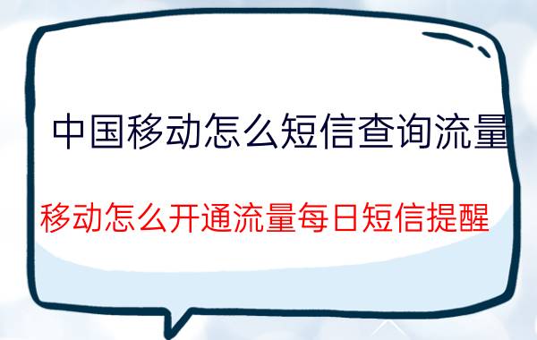 中国移动怎么短信查询流量 移动怎么开通流量每日短信提醒？